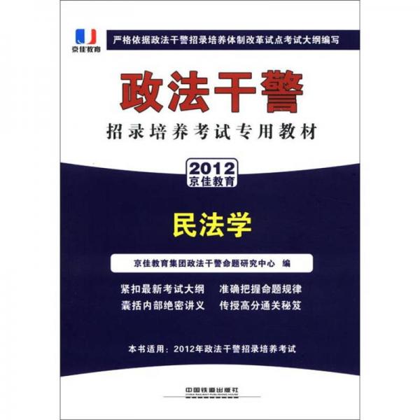 京佳教育·政法干警招錄培養(yǎng)考試專用教材：民法學(xué)
