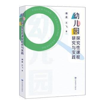 幼兒園探究性課程研究與實踐