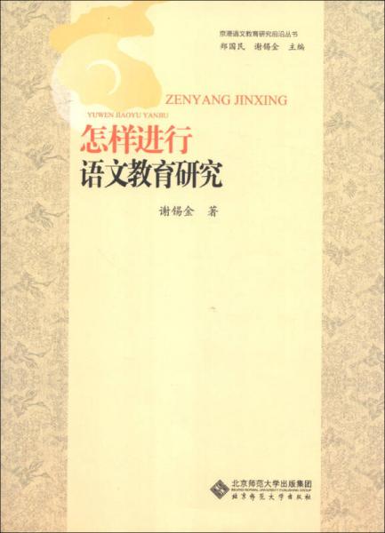 怎樣進(jìn)行語(yǔ)文教育研究