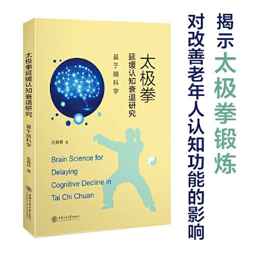 太極拳延緩認知衰退研究：基于腦科學