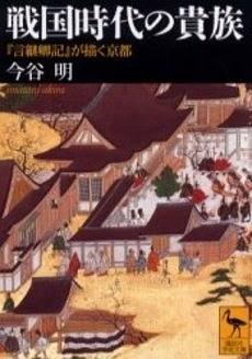 戦國時(shí)代の貴族―『言継卿記』が描く京都