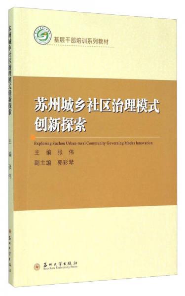 蘇州城鄉(xiāng)社區(qū)治理模式創(chuàng)新探索