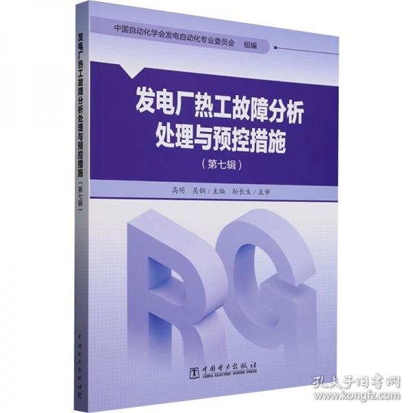 發(fā)電廠熱工故障分析處理與預(yù)控措施(第七輯) 水利電力