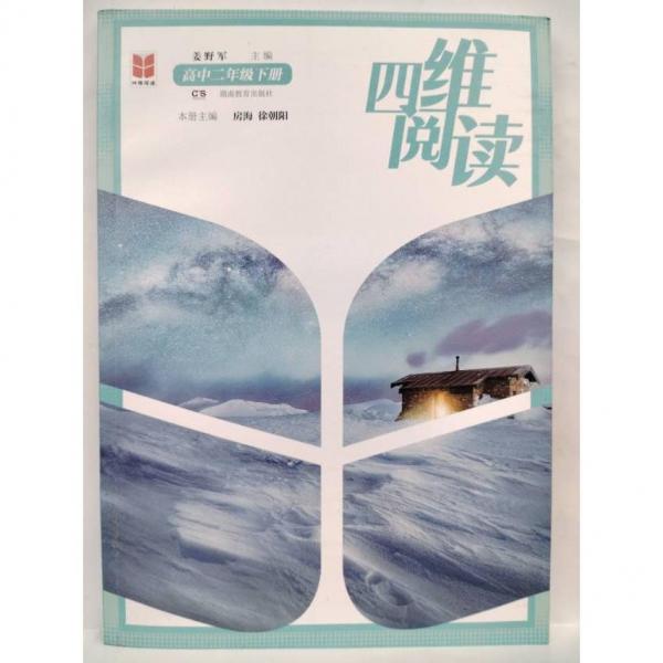 四維閱讀 高中二年級下冊 房海 徐朝陽