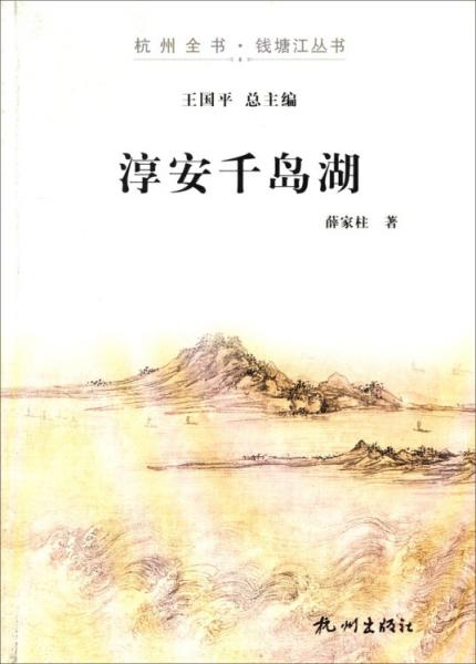 杭州全书·钱塘江丛书：淳安千岛湖