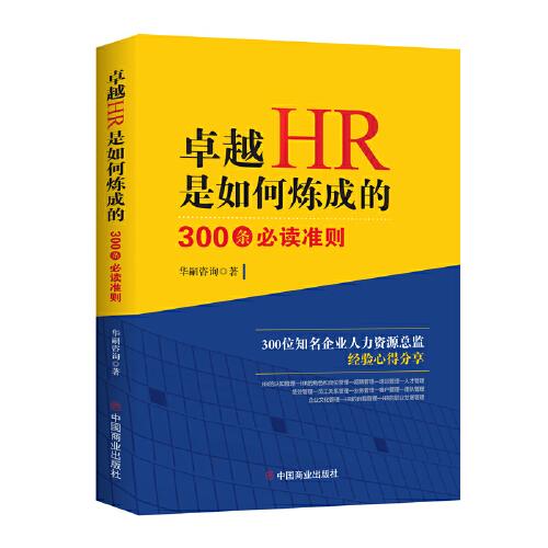 卓越HR是如何煉成的 : 300條必讀準則