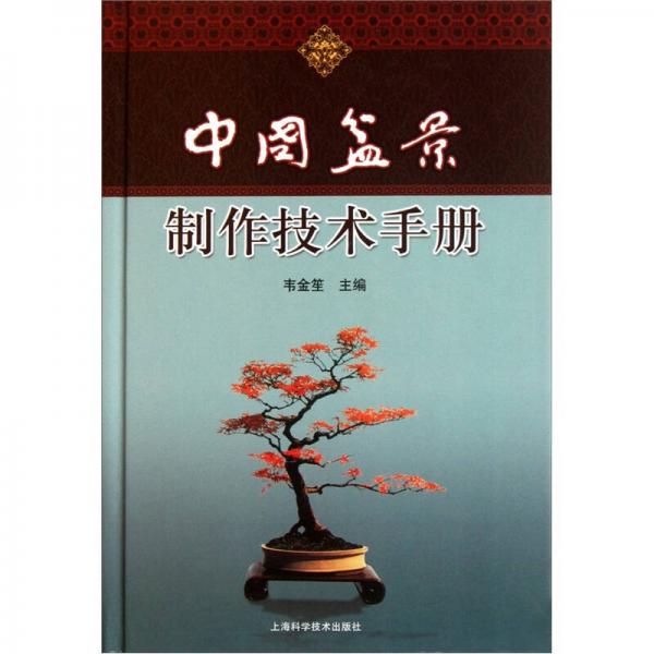 中國(guó)盆景制作技術(shù)手冊(cè)