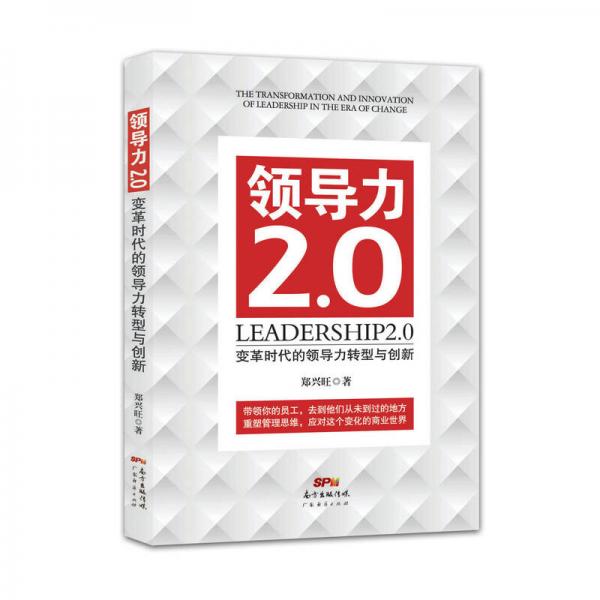 領(lǐng)導(dǎo)力2.0：變革時(shí)代的領(lǐng)導(dǎo)力轉(zhuǎn)型與創(chuàng)新
