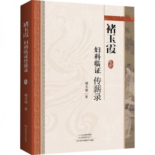 褚玉霞婦科臨證傳薪錄