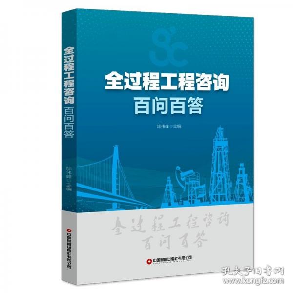 全過程工程咨詢百問百答