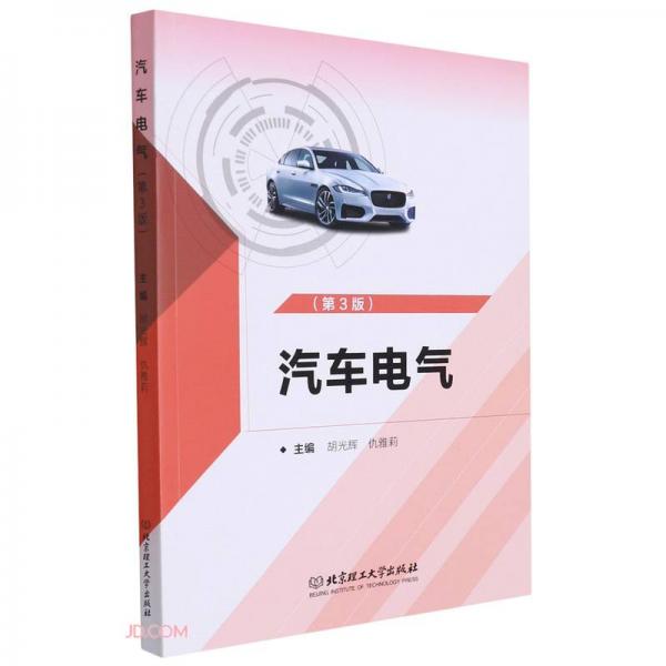 汽車電氣(第3版)