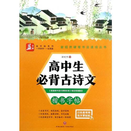 高中生必背古诗文——益字帖（书法名家谢昭然担纲书写《普通高中语文课程标准》指定背诵篇目练字备考一举两得）