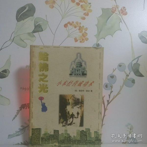哈佛之光.6.小本經營成功術