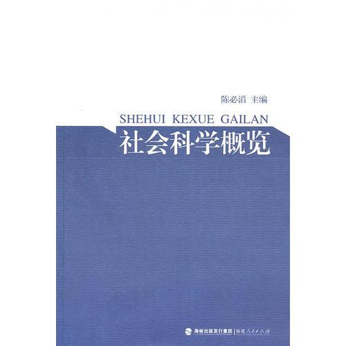社會(huì)科學(xué)概覽