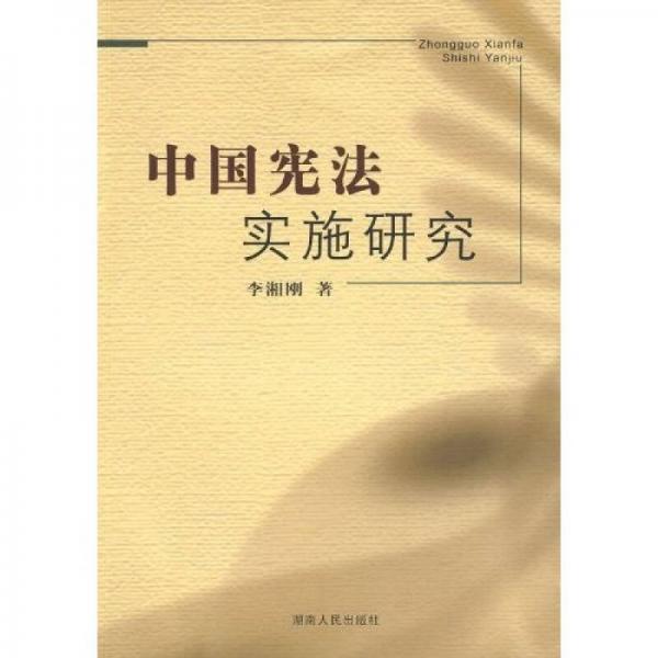 中国宪法实施研究
