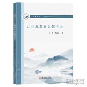 江恒源教育思想谫論