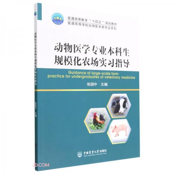 動(dòng)物醫(yī)學(xué)專業(yè)本科生規(guī)模化農(nóng)場實(shí)習(xí)指導(dǎo)