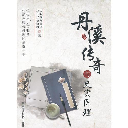 丹溪傳奇與史實(shí)醫(yī)理