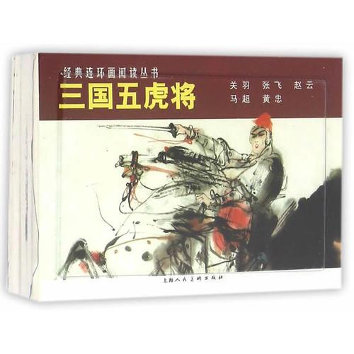 三国五虎将（1-5）---经典连环画阅读丛书