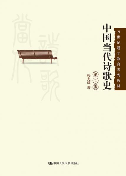中国当代诗歌史（第2版）（）