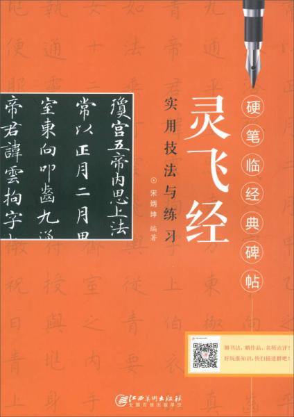 灵飞经实用技法与练习/硬笔临经典碑帖