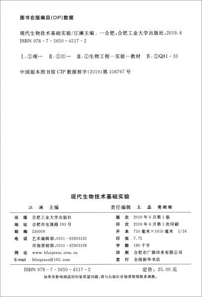 现代生物技术基础实验/“十三五”示范应用型规划教材