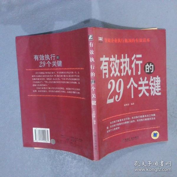有效執(zhí)行的29個(gè)關(guān)鍵:突破企業(yè)執(zhí)行瓶頸的有效讀本