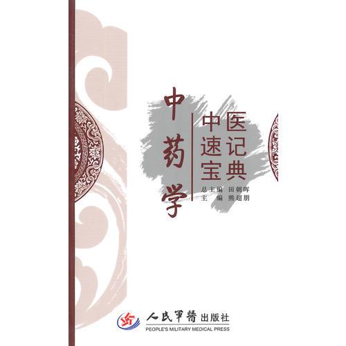 中醫(yī)速記寶典.中藥學(xué)