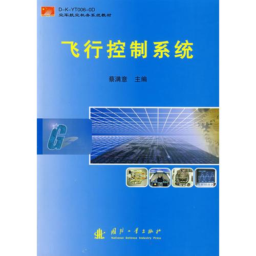 飛行控制系統(tǒng)