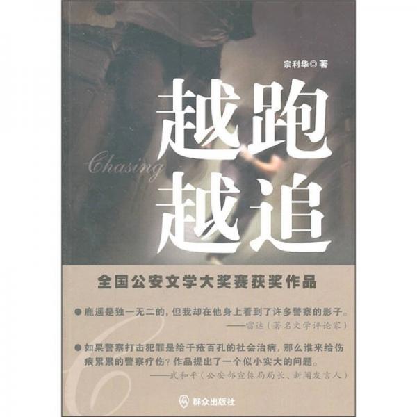 越跑越追