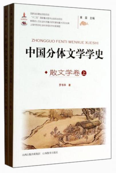 中国分体文学学史（散文学卷）（套装上下册）