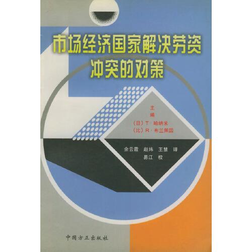 市场经济国家解决劳资冲突的对策