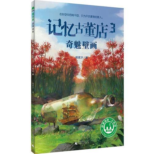 記憶古董店3：奇魅壁畫(huà)