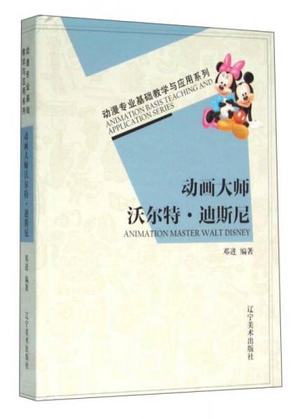 動(dòng)畫(huà)大師沃爾特·迪斯尼