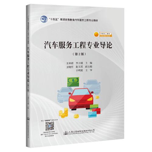 汽车服务工程专业导论（第2版）
