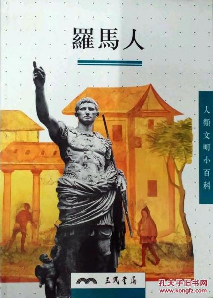羅馬人－人類文明小百科3