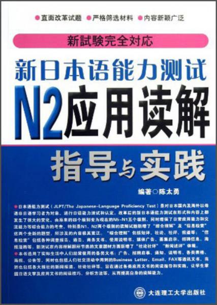 新日本語能力測試N2應(yīng)用讀解指導(dǎo)與實(shí)踐