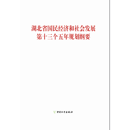 湖北省国民经济和社会发展第十三个五年规划纲要