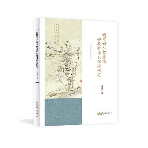晚明詩人程嘉燧詩歌創(chuàng)作及理論研究