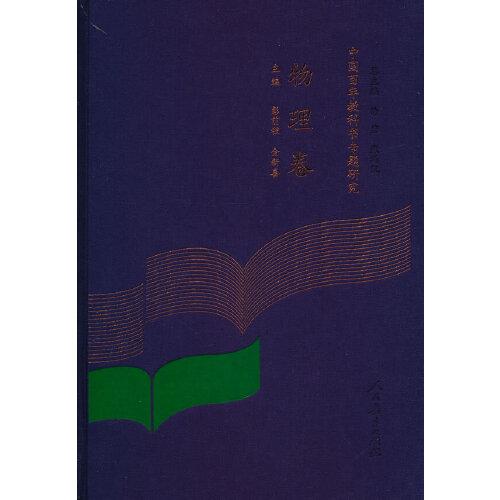 中国百年教科书专题研究  物理卷
