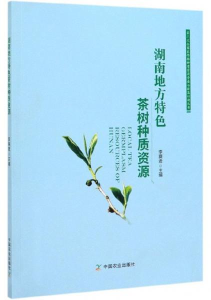 湖南地方特色茶树种质资源/第三次全国农作物种质资源普查与收集行动丛书