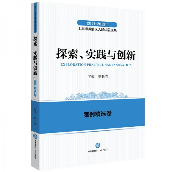 2011-2015年上海市黃浦區(qū)人民法院文叢：探索實踐與創(chuàng)新 案例精選卷