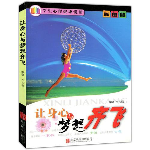 彩圖版.學(xué)生心理健康悅讀--讓身心與夢想齊飛