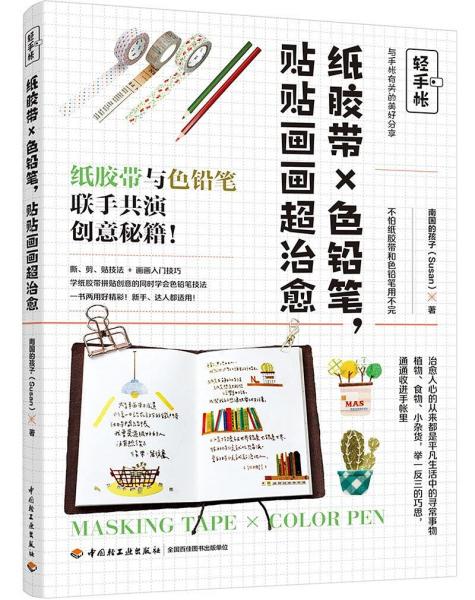 輕手帳：紙膠帶×色鉛筆，貼貼畫畫超治愈