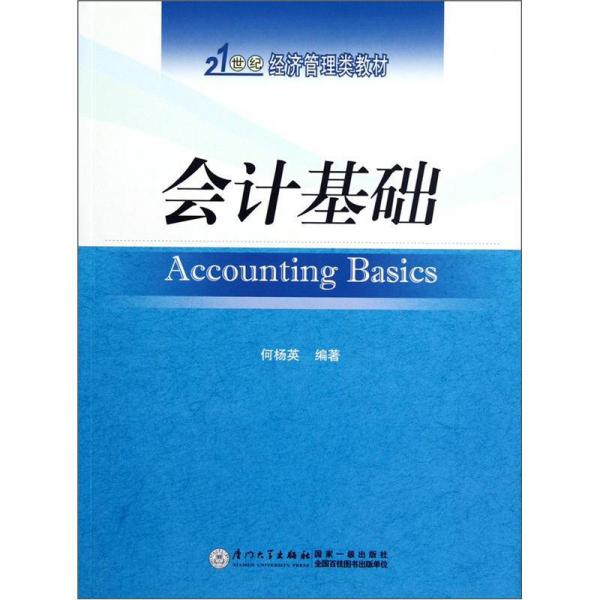 ：會計基礎