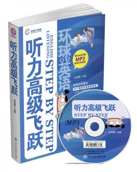 環(huán)球天下教育：聽力高級飛躍