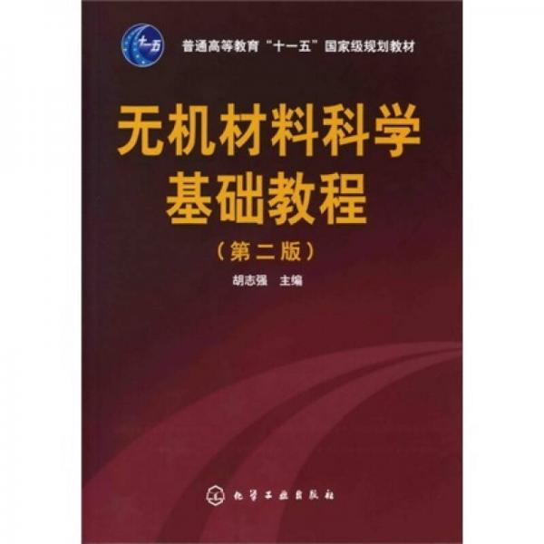 無機材料科學基礎(chǔ)教程