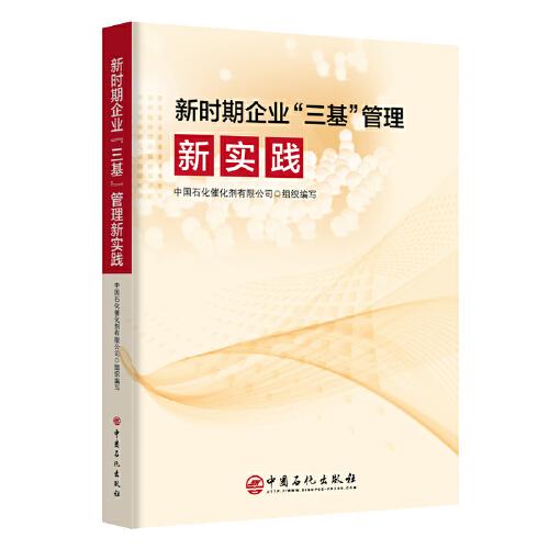 新时期企业“三基”管理新实践