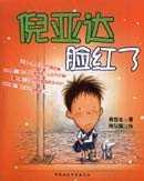 倪亞達(dá)臉紅了