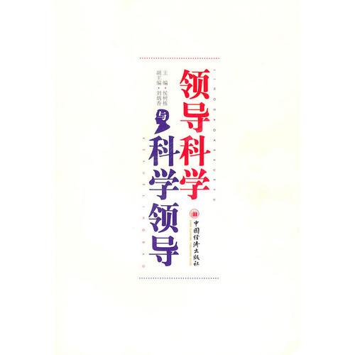 領(lǐng)導(dǎo)科學(xué)與科學(xué)領(lǐng)導(dǎo)
